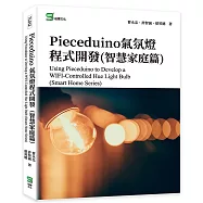 Pieceduino氣氛燈程式開發(智慧家庭篇)