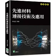 先進材料連接技術及應用