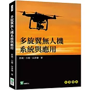 多旋翼無人機系統與應用