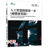 人工智慧開發第一步 (硬體建置篇)