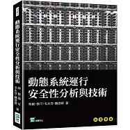 動態系統運行安全性分析與技術