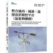 整合風向、風速、溫溼度於環控平台(氣象物聯網)