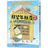 願望年糕屋2：不再膽小的勇敢龍糕