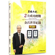 勇敢向前：2次成功挑戰金氏世界紀錄：開創人生我有「突破和挑戰的勇氣」!