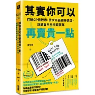其實你可以再賣貴一點：打破CP值迷思，放大商品獨特價值，讓顧客乖乖掏錢買單