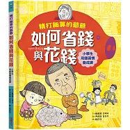 精打細算的爺爺如何省錢與花錢(小學生的用錢習慣養成課)