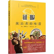 征服統治者的味蕾