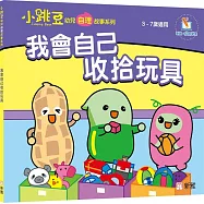 我會自己收拾玩具【小跳豆幼兒自理故事系列】