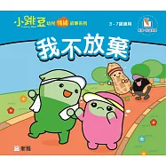 我不放棄【小跳豆幼兒情緒故事系列】