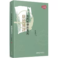 批判哲學的批判：康德述評(二版)