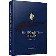 批判哲學的批判─康德述評(精)(二版)(附贈藏書票)