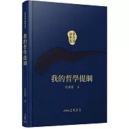 我的哲學提綱(精)(二版)(附贈藏書票)