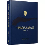 中國近代思想史論(精)(二版)(附贈藏書票)