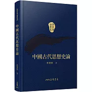 中國古代思想史論(精)(二版)(附贈藏書票)