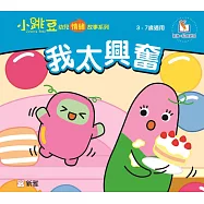 我太興奮【小跳豆幼兒情緒故事系列】