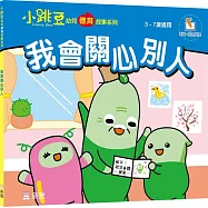 我會關心別人【小跳豆幼兒德育故事系列】