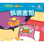 我很害怕【小跳豆幼兒情緒故事系列】