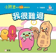 我很難過【小跳豆幼兒情緒故事系列】