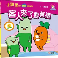 客人來了要有禮【小跳豆幼兒禮貌故事系列】