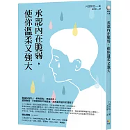 承認內在脆弱，使你溫柔又強大