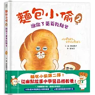 麵包小偷2：誰偷了葡萄乾麵包