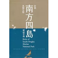 澎湖南方四島鳥類生態解說手冊[軟精裝]