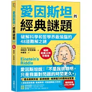 愛因斯坦的經典謎題：破解科學和哲學界最燒腦的48道難解之謎【暢銷歐美10年珍藏版】