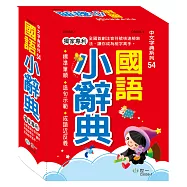 64K國語小辭典(精裝)