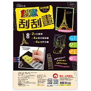 創意刮刮畫經典篇