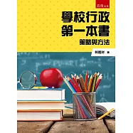 學校行政第一本書：策略與方法