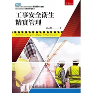 工事安全衛生精實管理