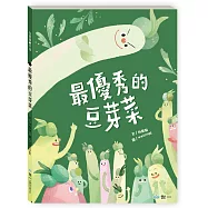 最優秀的豆芽菜