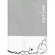 敘事中的風景[線裝]