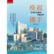 疫起攜手：亞東紀念醫院COVID-19照護經驗