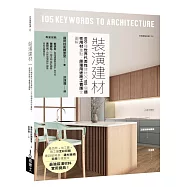 裝潢建材：600種世界代表性建材╳105個適性用材重點，原理用途施工養護全圖解