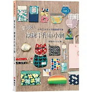 零失敗!療癒手作布小物