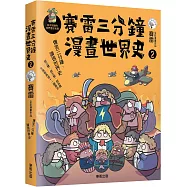 賽雷三分鐘漫畫世界史2