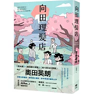 向田理髮店[直木獎.柴田鍊三郎獎.吉川英治文學獎得主]