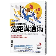 線上即戰場!突破時代困境的遠距溝通術：內容設計、說話技巧……專業講師教你發揮實力不受限!