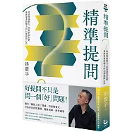 精準提問：找到問題解方，培養創意思維、發揮專業影響力的16個提問心法【博客來獨家.作者親簽版】
