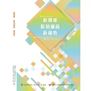 新纖維新紡織品新趨勢