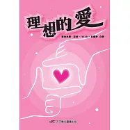 理想的愛