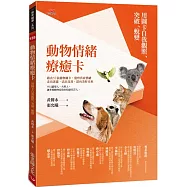 動物情緒療癒卡：用圖卡自我觀照、突破、蛻變