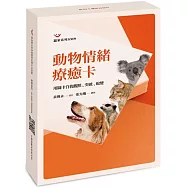 動物情緒療癒卡:用圖卡自我觀照、突破、蛻變(圖卡)