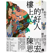 樓上的好人【博客來獨家親簽版】