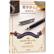 美字靜心•日日抒寫