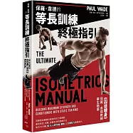 保羅.韋德的等長訓練終極指引