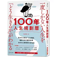 100年人生規劃曆(附1930-2129特製百年曆)：從出生日算出「人生時鐘」，編排未來可運用時間，活出自己想要的生命亮度