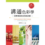 溝通色彩學(第五版)