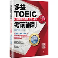 多益TOEIC考前衝刺 全擬真聽力閱讀 試題+解析【標竿2 回】